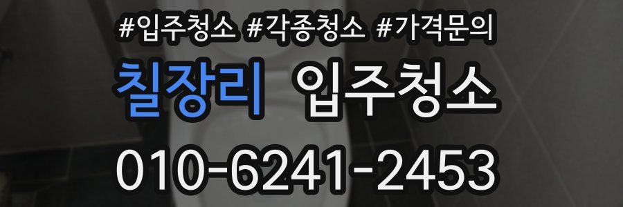 칠장리 이사청소