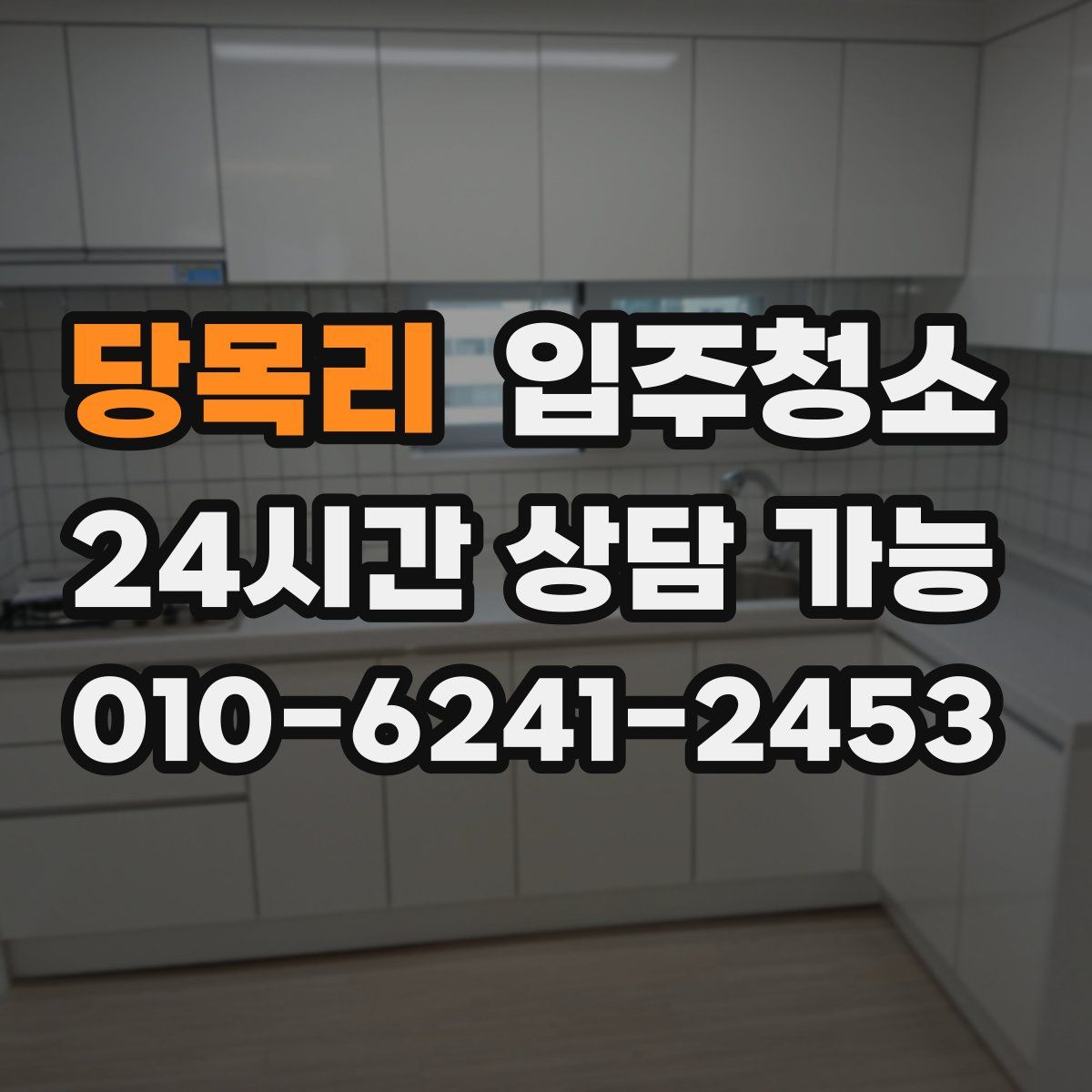 당목리 원룸청소