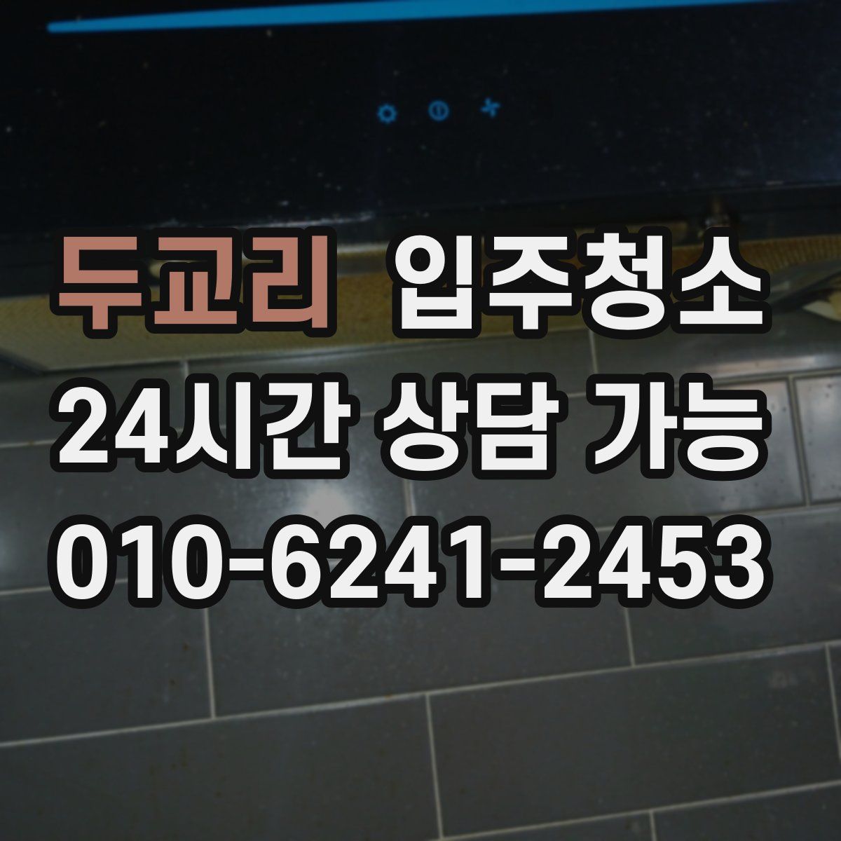 두교리 원룸청소