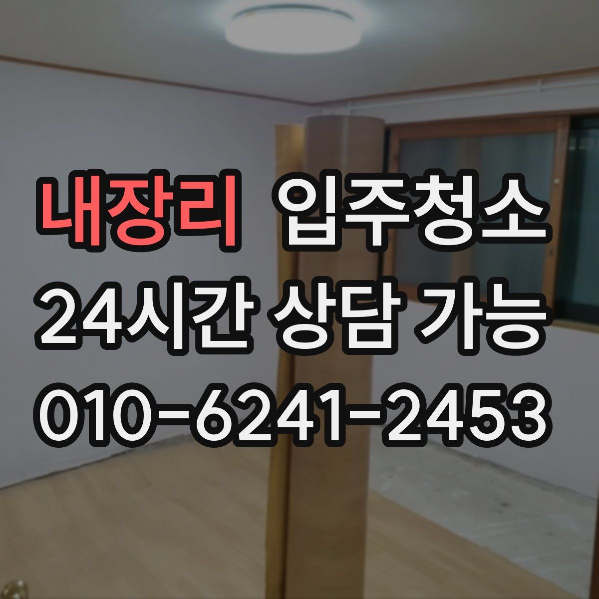 내장리 원룸청소