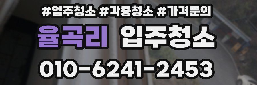 율곡리 이사청소