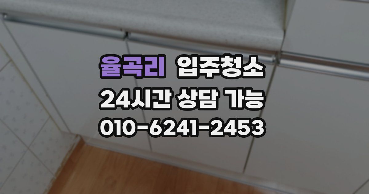 율곡리 입주청소