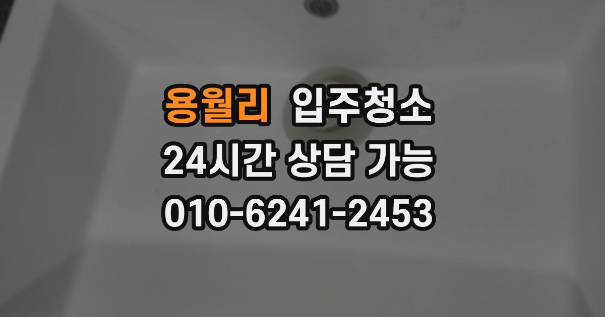 용월리 입주청소