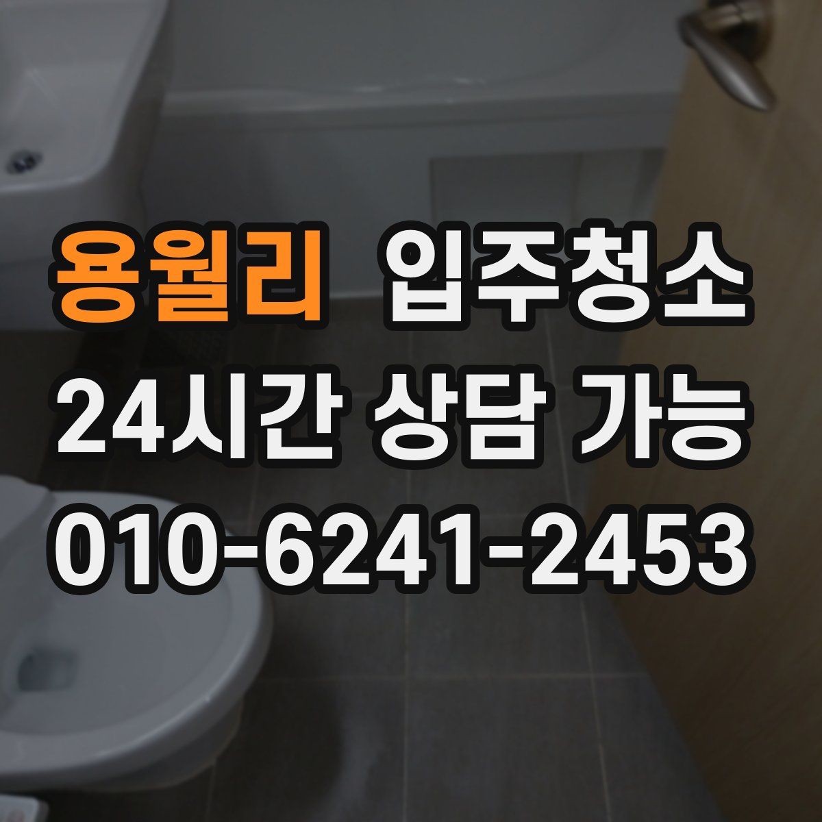 용월리 원룸청소