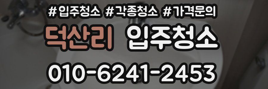 덕산리 이사청소