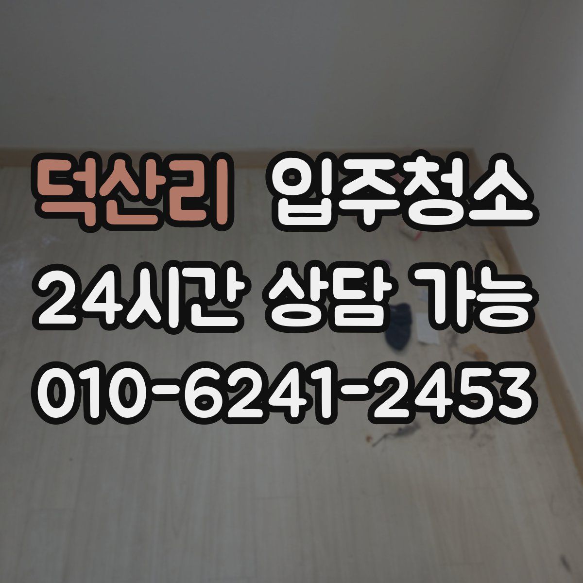 덕산리 원룸청소