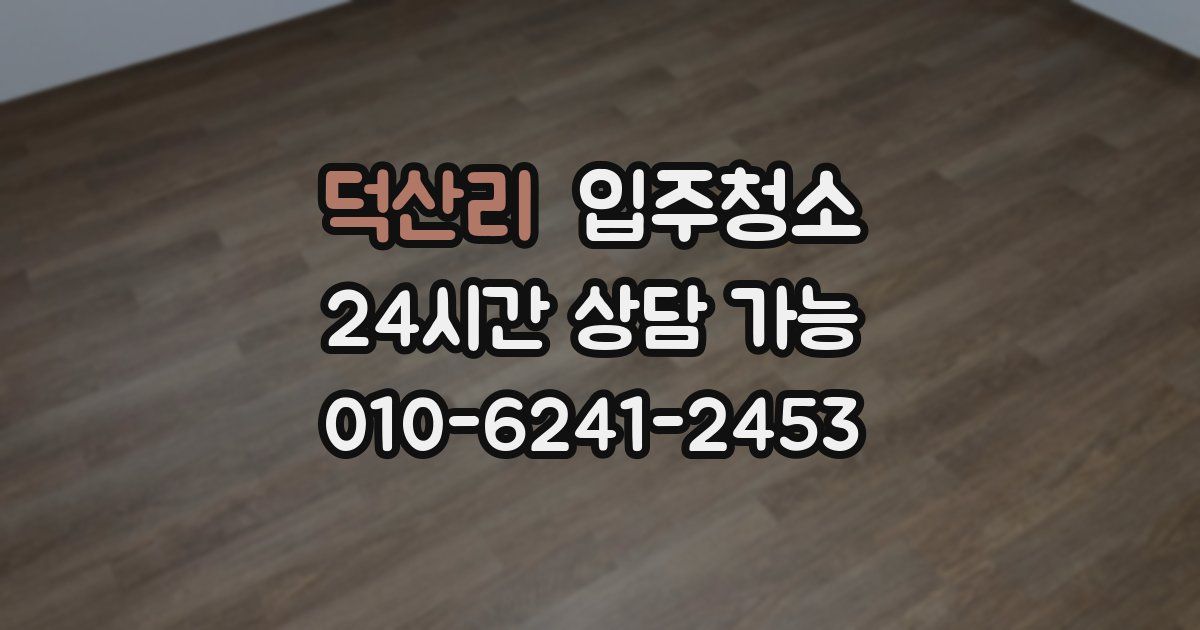 덕산리 입주청소