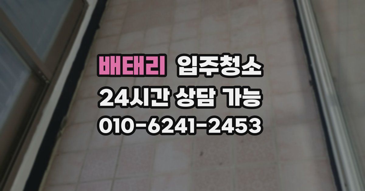 배태리 입주청소