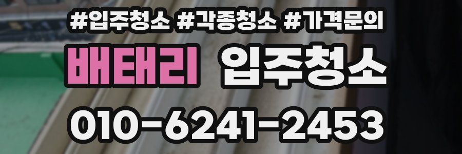 배태리 이사청소