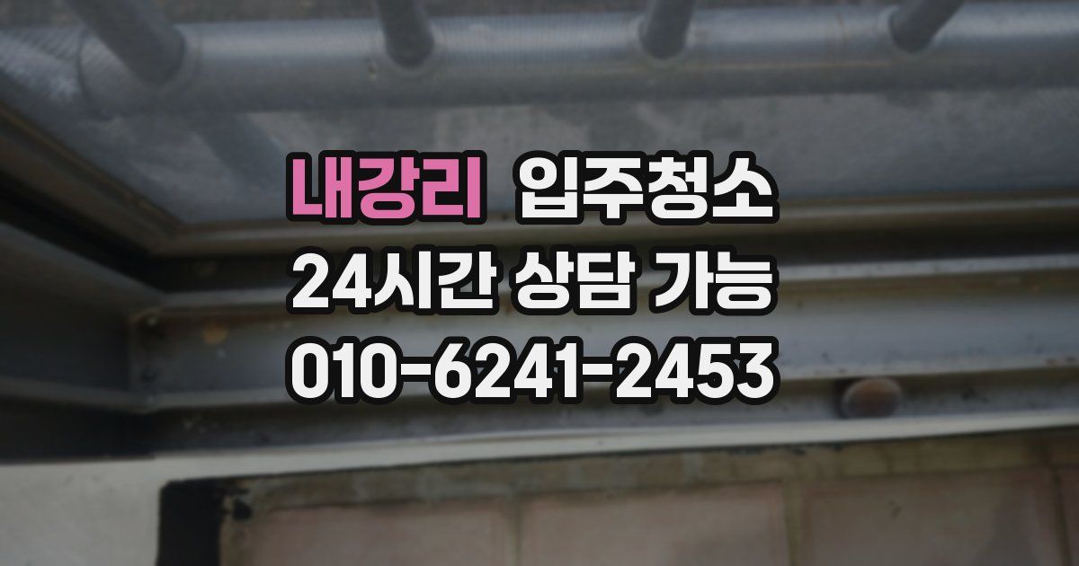 내강리 입주청소