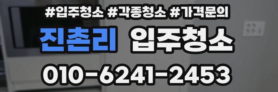 진촌리 이사청소