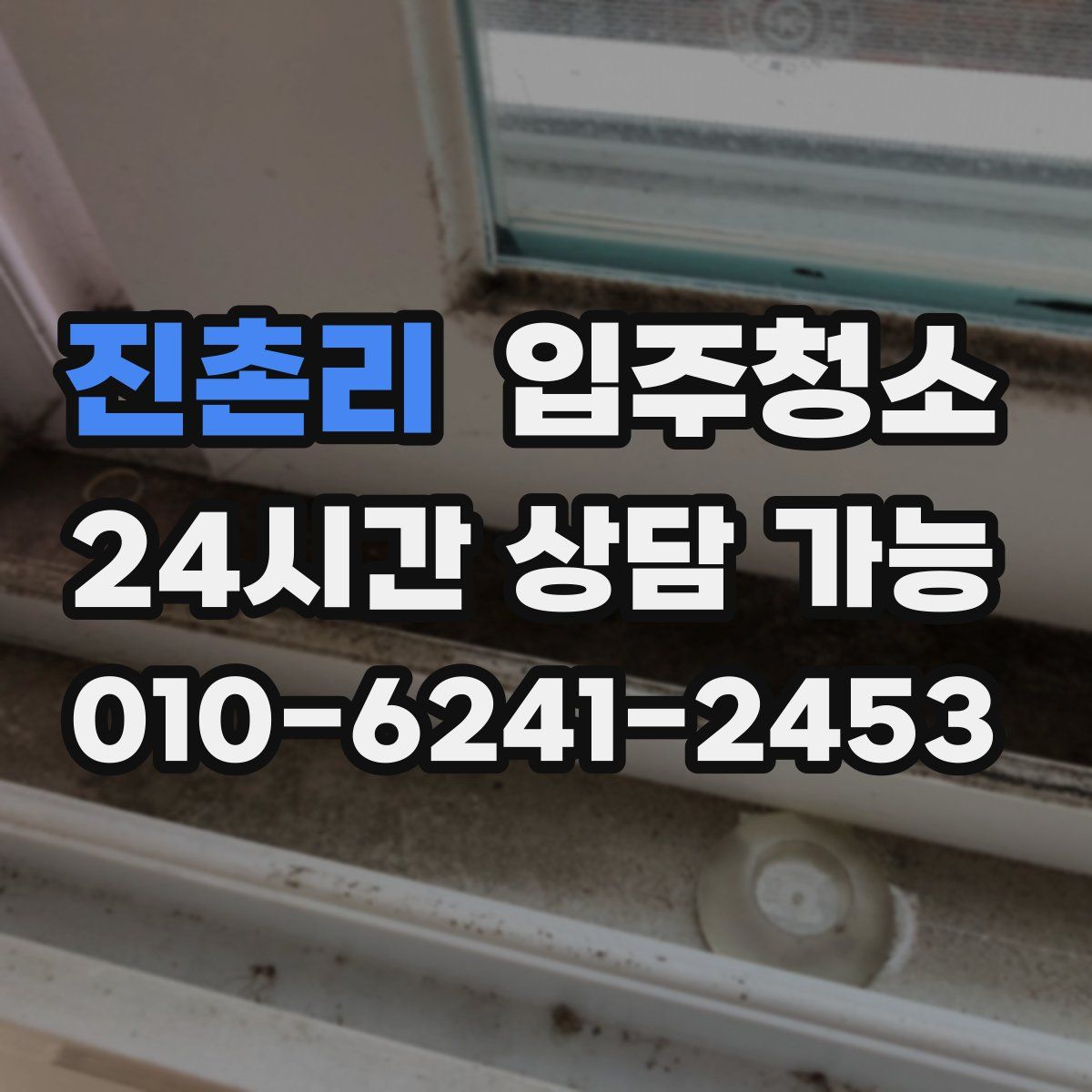 진촌리 원룸청소