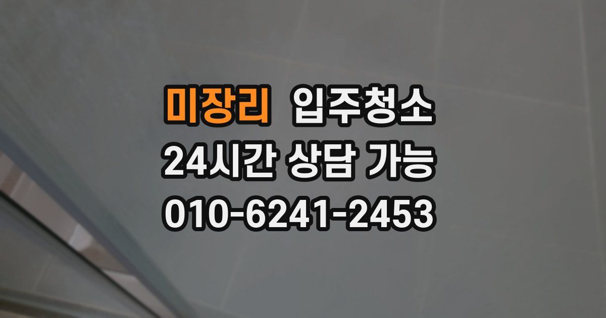 미장리 입주청소