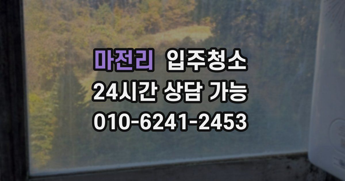 마전리 입주청소