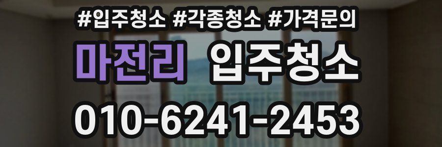 마전리 이사청소