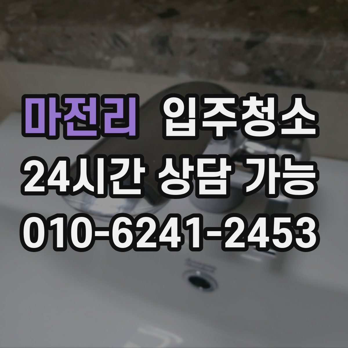 마전리 원룸청소