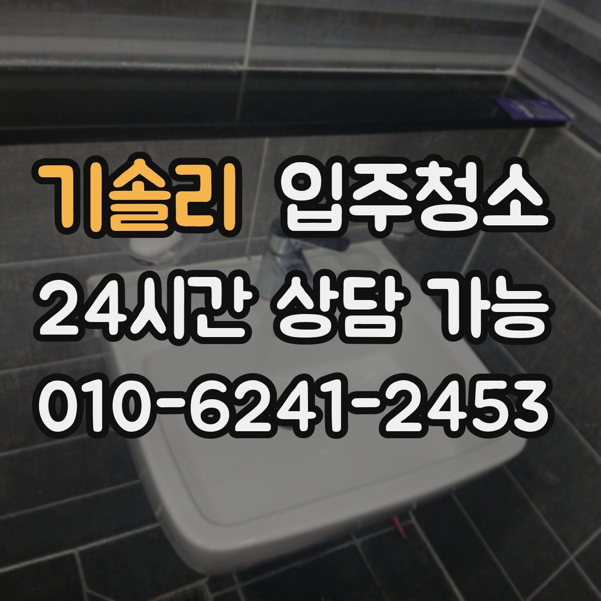 기솔리 원룸청소