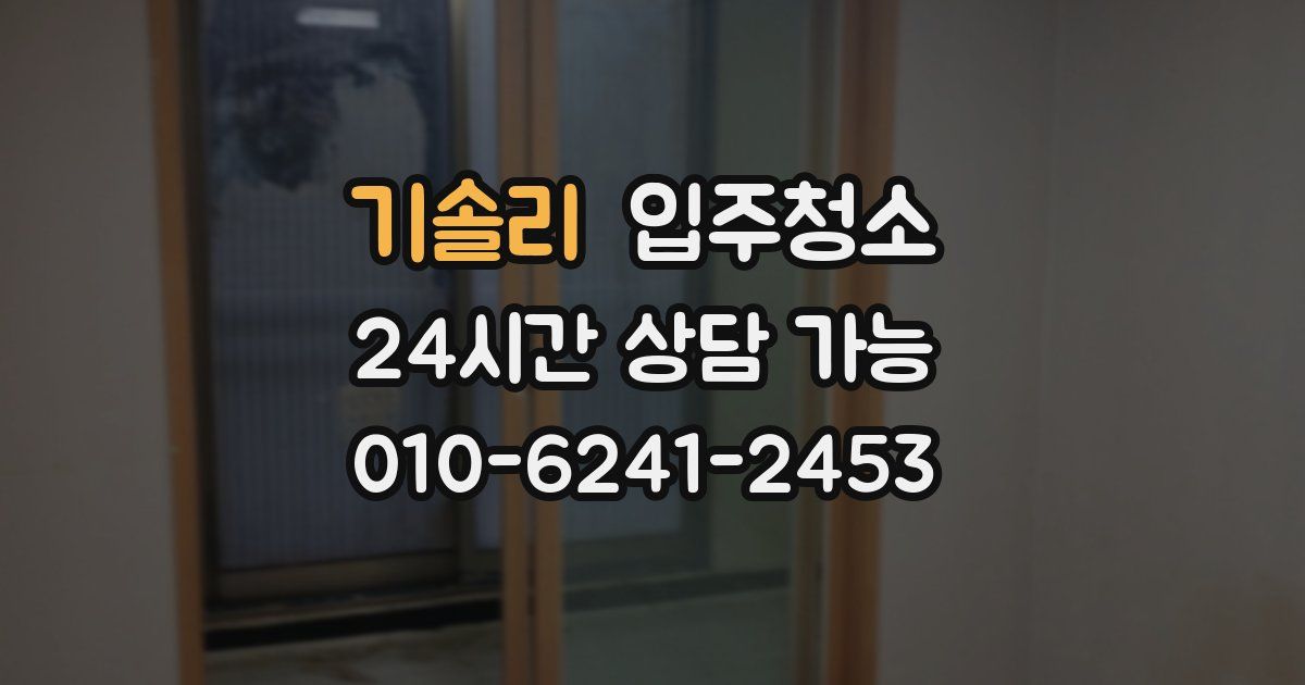 기솔리 입주청소