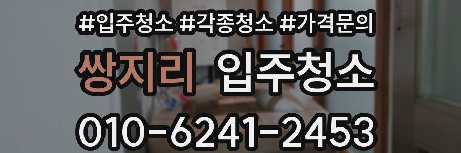 쌍지리 이사청소