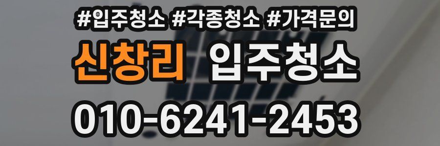 신창리 이사청소