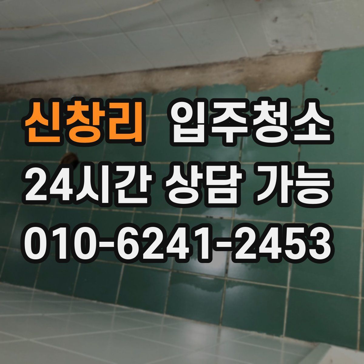 신창리 원룸청소