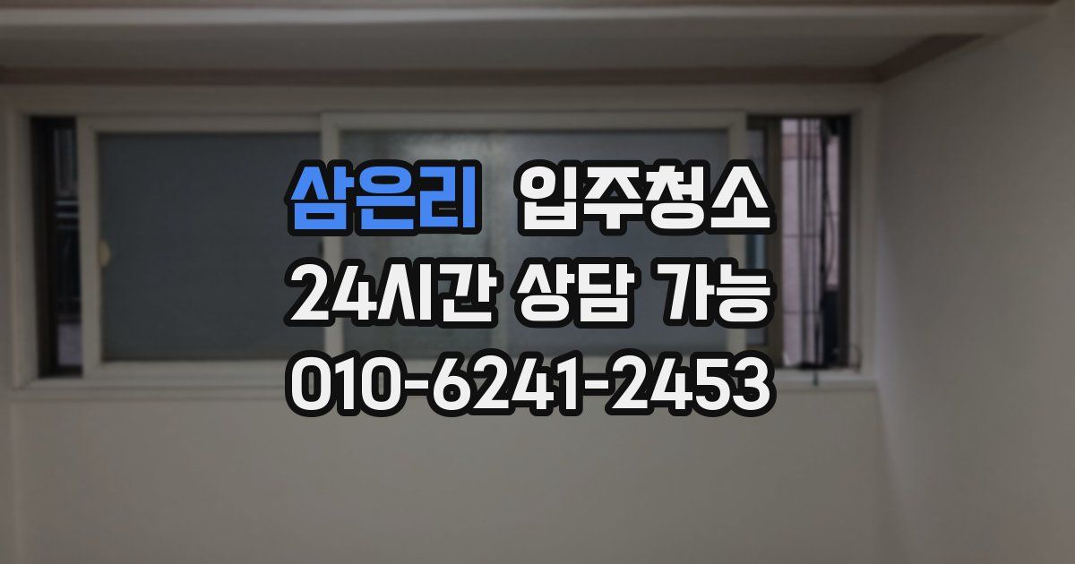 삼은리 입주청소