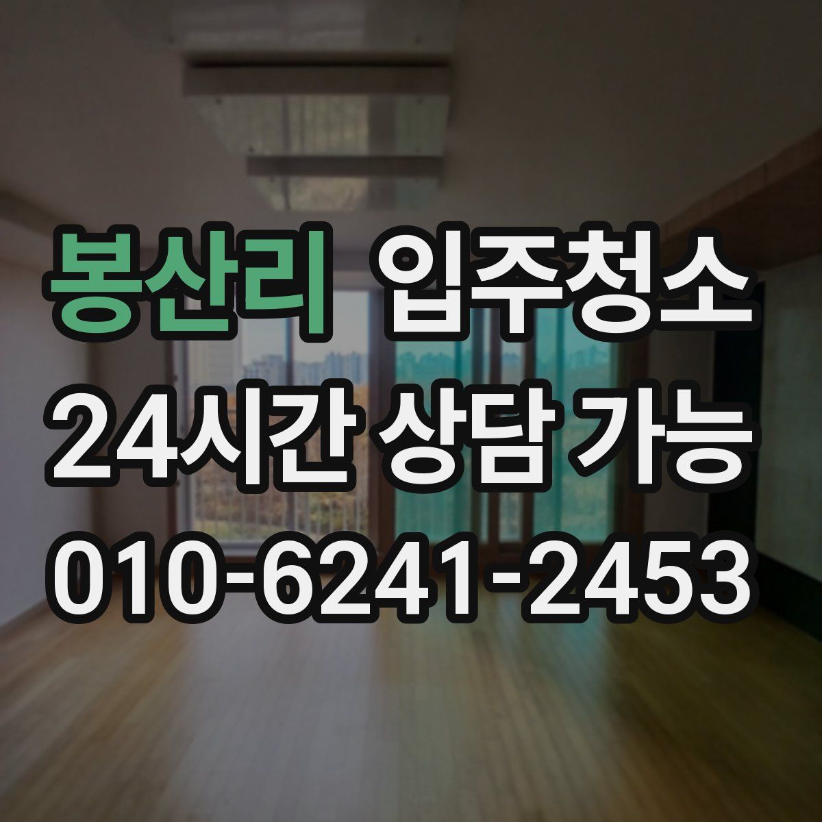 봉산리 원룸청소