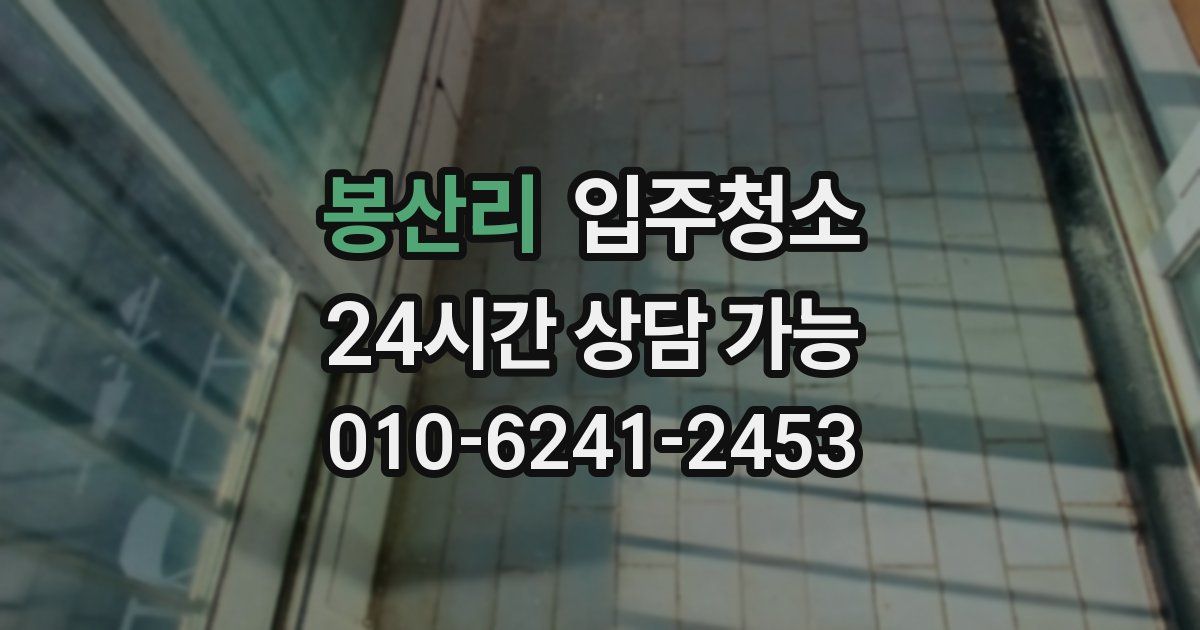 봉산리 입주청소