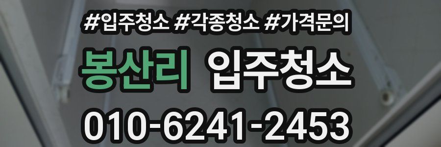 봉산리 이사청소