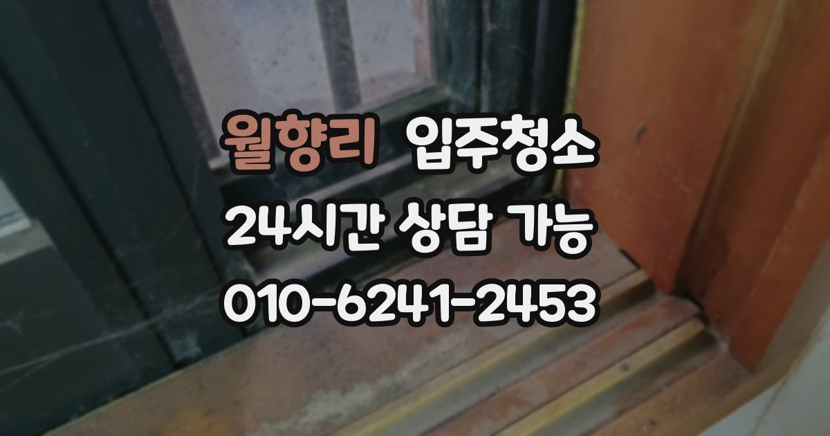 월향리 입주청소