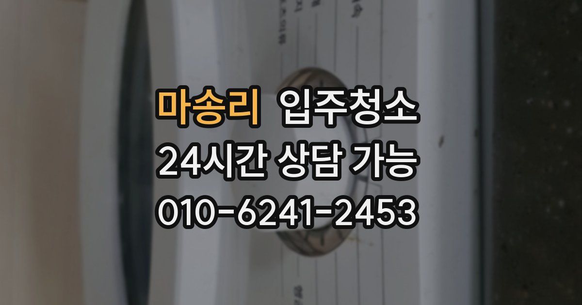 마송리 입주청소