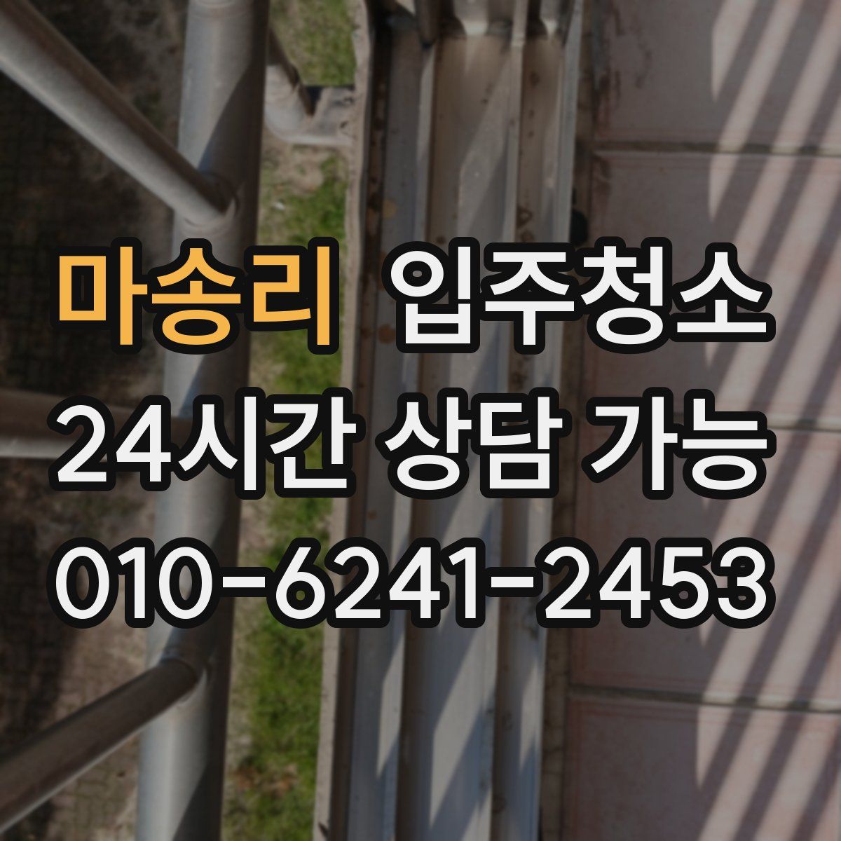 마송리 원룸청소