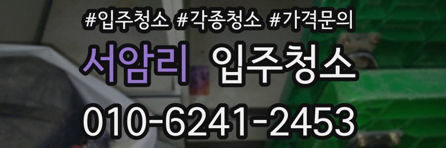 서암리 이사청소