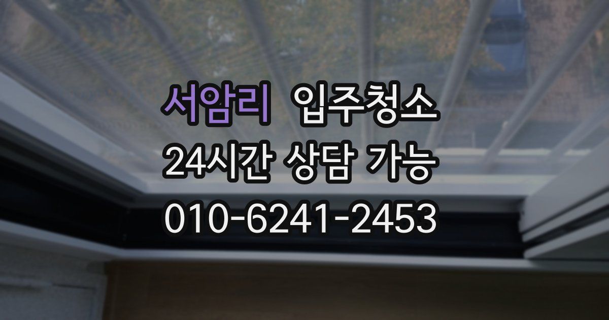 서암리 입주청소