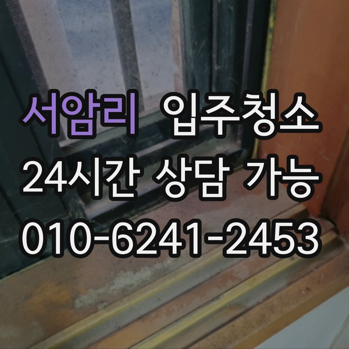 서암리 원룸청소