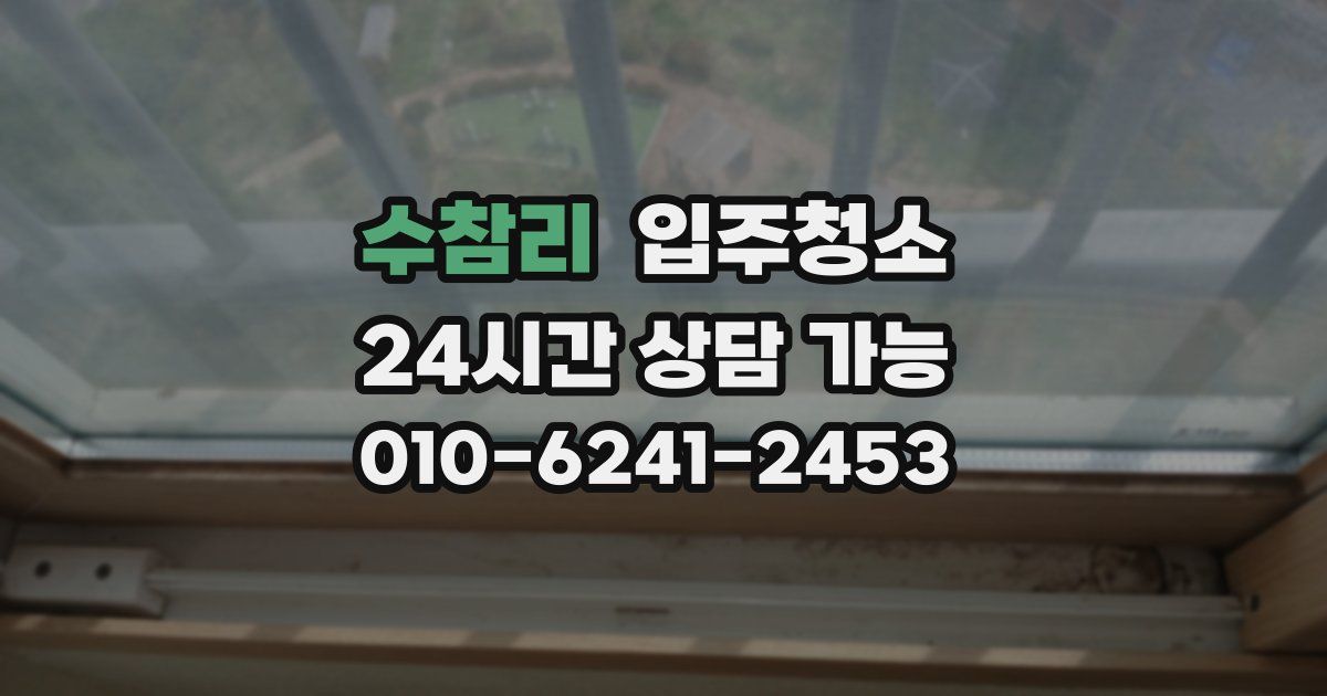 수참리 입주청소