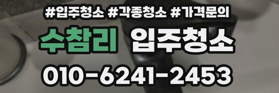 수참리 이사청소