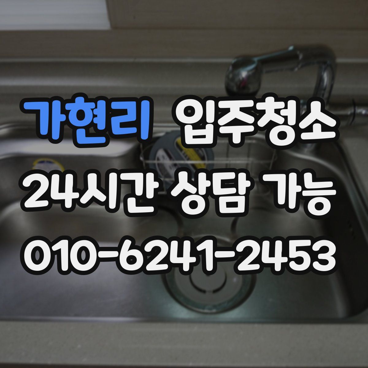 가현리 원룸청소