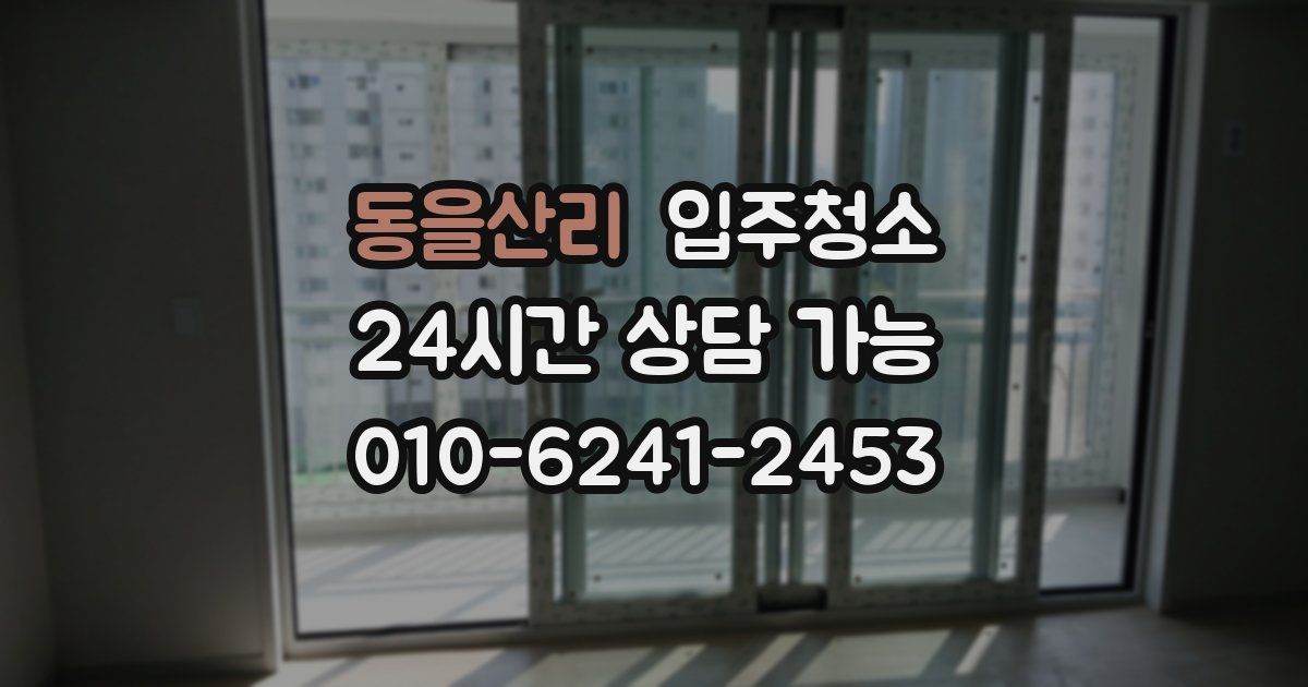 동을산리 입주청소