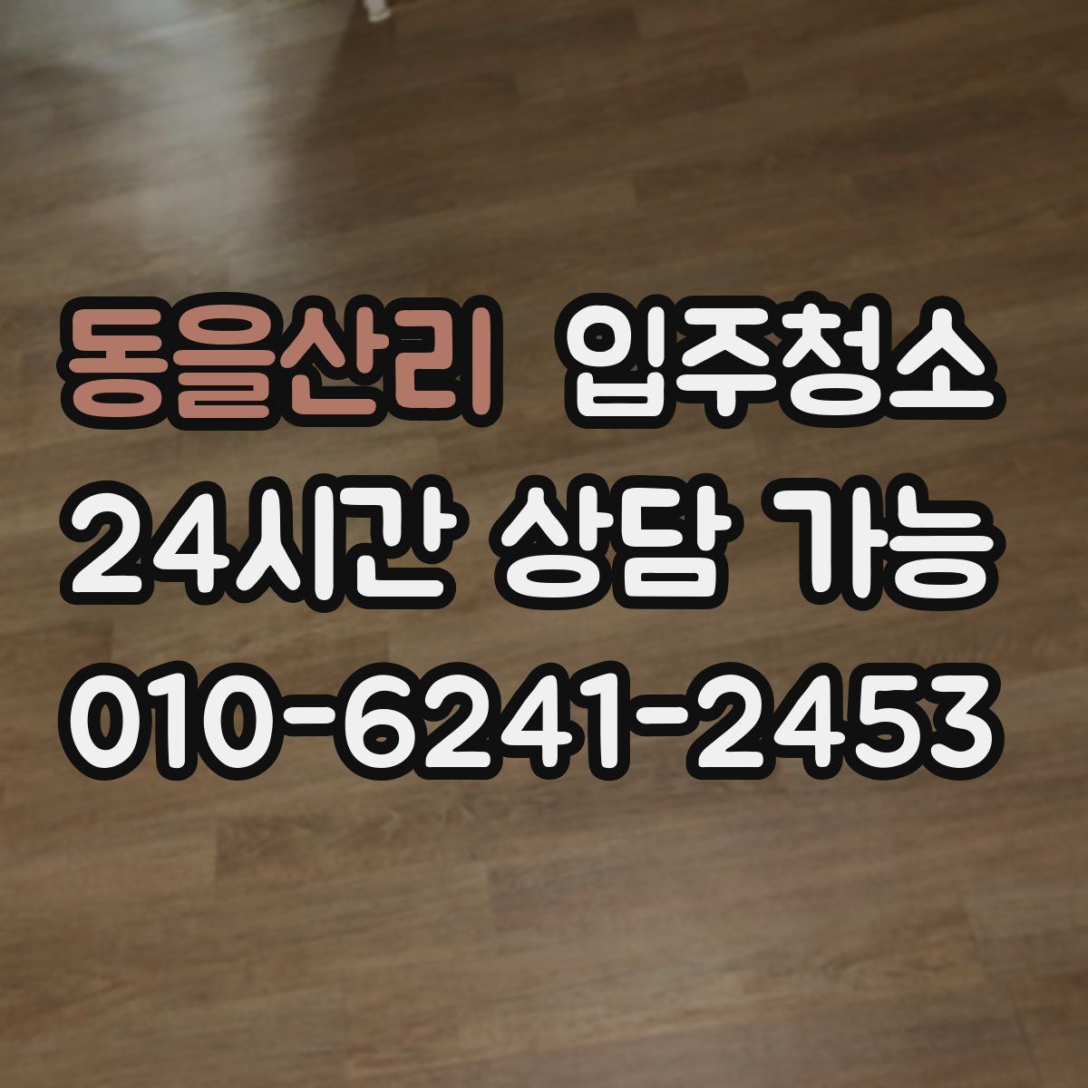 동을산리 원룸청소