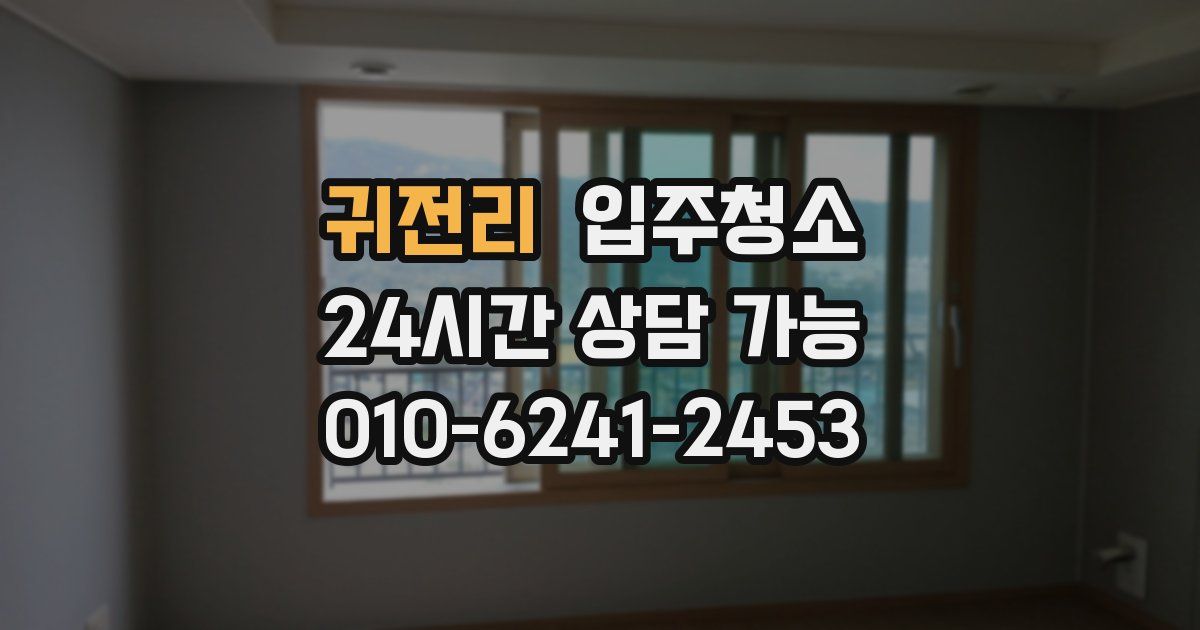 귀전리 입주청소