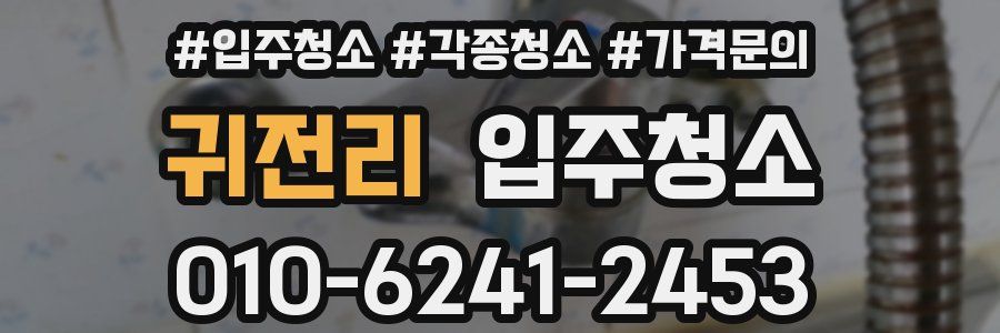 귀전리 이사청소