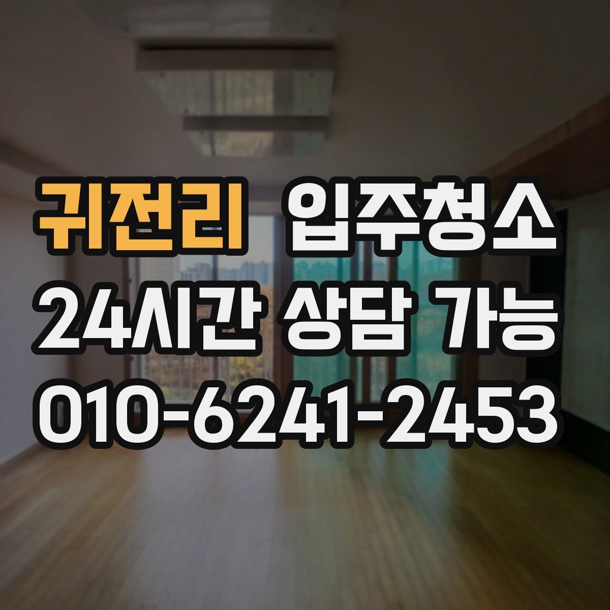 귀전리 원룸청소