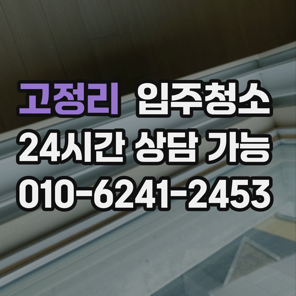 고정리 원룸청소