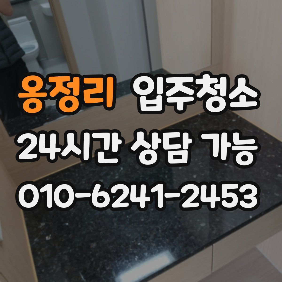 옹정리 원룸청소