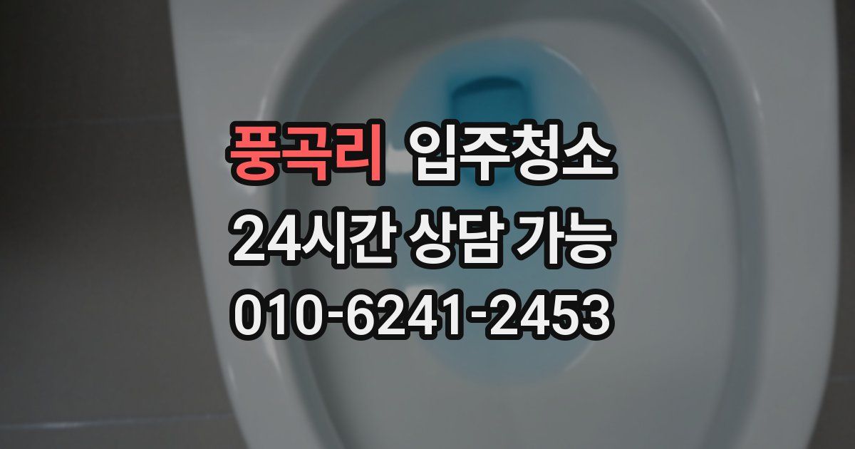풍곡리 입주청소