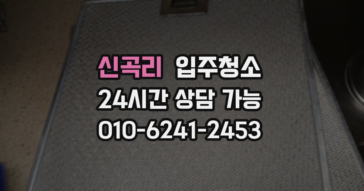 신곡리 입주청소