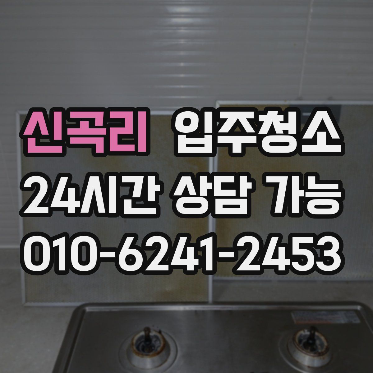 신곡리 원룸청소