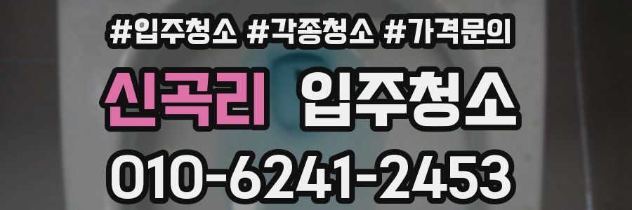 신곡리 이사청소