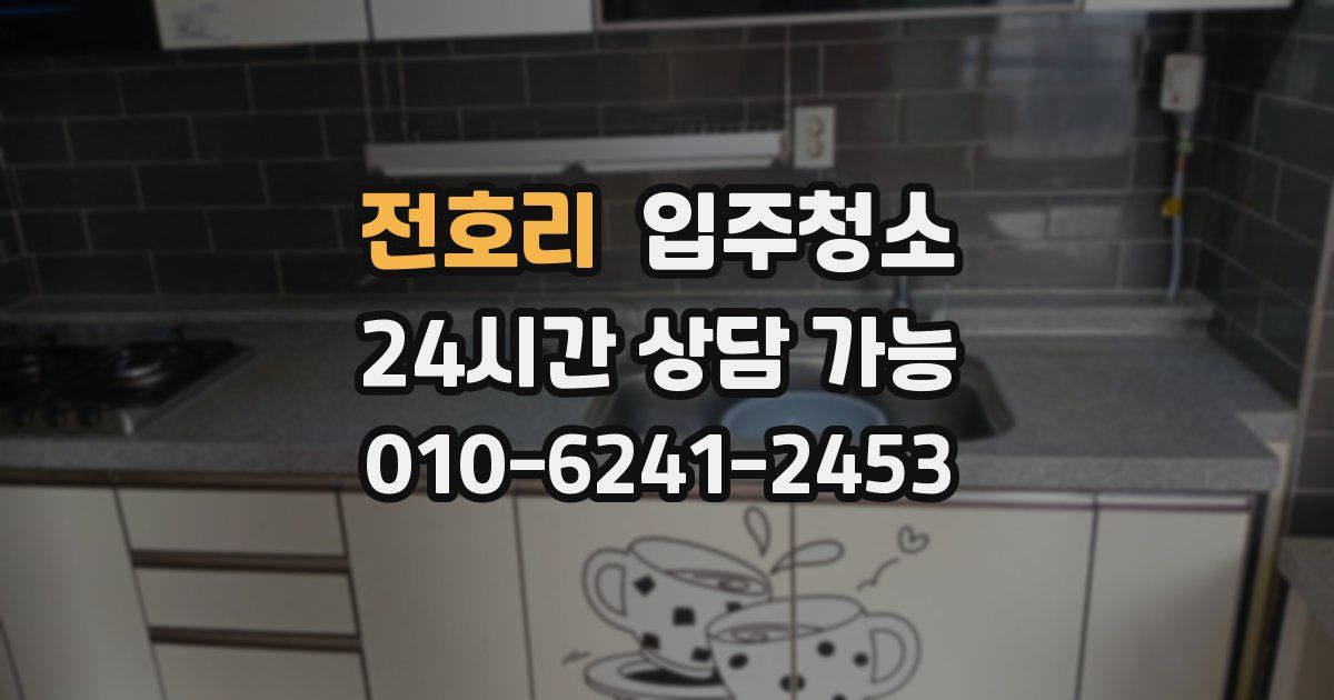 전호리 입주청소